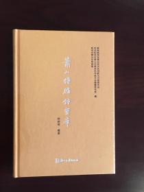 萧山传胪钟宝华（精装 全一册 JG）