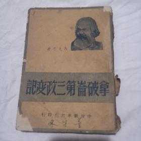 拿破仑第三次政变记（1949年出版3000册）