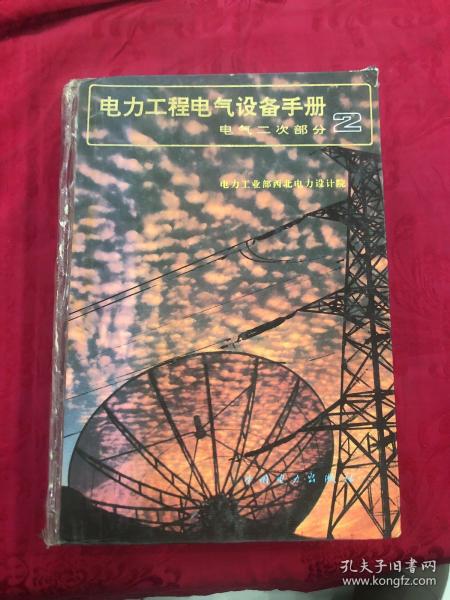 电力工程电气设备手册：电气二次部分