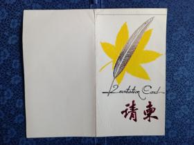 请柬 万众欢腾
