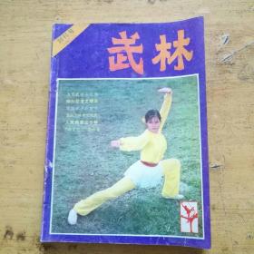 武林1981.7+1981.9+1982年8-12（七册合售）含创刊号