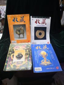 收藏杂志四本合售1995.6、1996.7-9