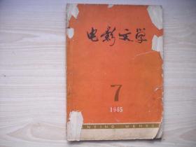 《电影文学》1965.7