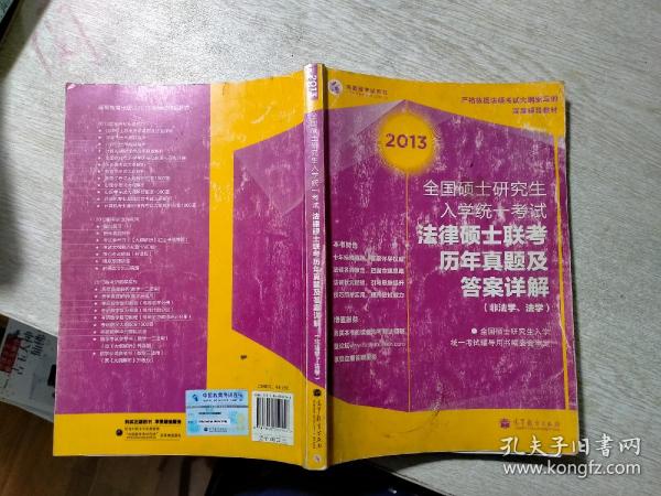 2013全国硕士研究生入学统一考试：法律硕士联考历年真题及答案详解（非法学、法学）