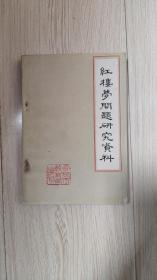 红楼梦问题研究资料