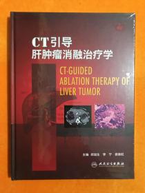 CT引导肝肿瘤消融治疗学（精）  【全新未开封】