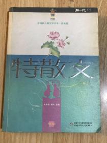 中国新儿童文学书系·选集特散文