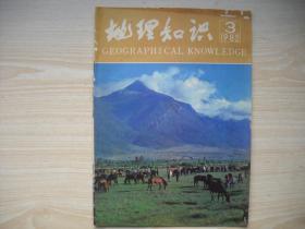 《地理知识》1982年4本合售