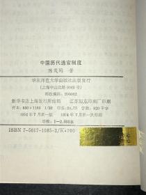 《中国历代选官制度》（94年1版1印，库存未阅好品）