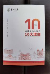 《选择中山大学的10大理由》