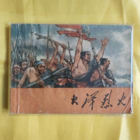 连环画 大泽烈火