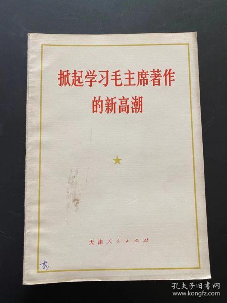 掀起学习毛主席著作的新高潮