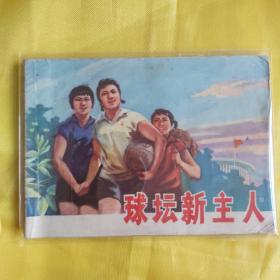连环画 球坛新主人