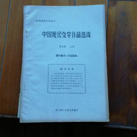 中国现代文学作品选读（精读篇目），（泛读篇目）