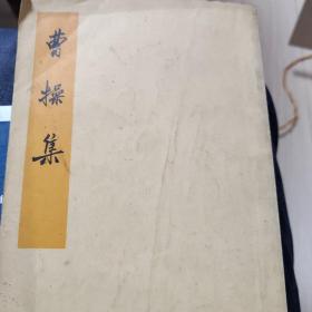 曹操集