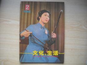 《文化与生活》1984.2