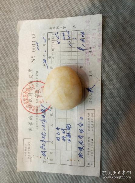 1978年上海国营南市区纸料商店销货发票（上海市南市纸张原料供应站业务组发票专用章）