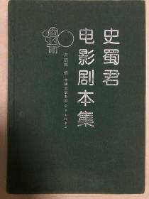 史蜀君电影剧本集