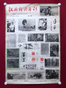 书画10593，铁路新线画刊，第一期，1983年