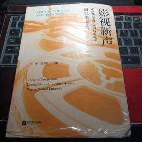 影视新声：南京师范大学戏剧与影视学研究生论文集（2019）