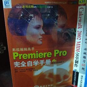 影视编辑高手Premiere Pro完全自学手册：影视编辑高手中文Premiere Pro完全自学手册