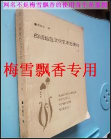 白城地区文化艺术志史料 上册