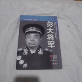 彭大将军