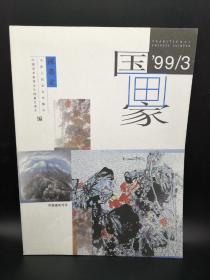 国画家1999 3