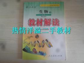 教材解读 生物2 必修 遗传与进化 人教版