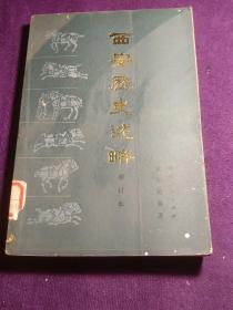 西安歷史述略 館藏