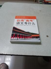 台湾“高考”语文考什么：台湾语文试卷汇编与分析（2001——2015年）