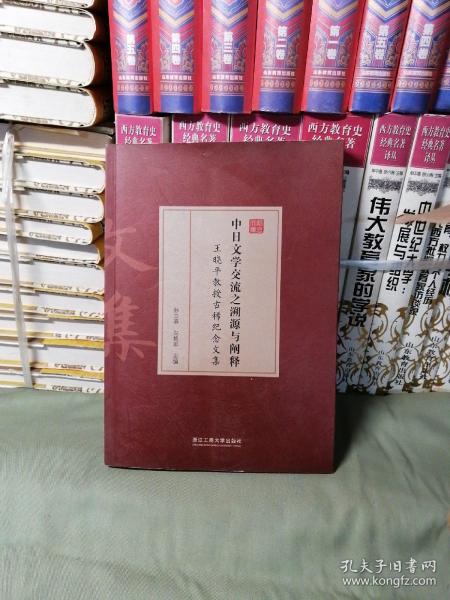 中日文学交流之溯源与阐释 王晓平教授古稀纪念文集