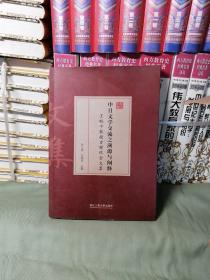 中日文学交流之溯源与阐释 王晓平教授古稀纪念文集