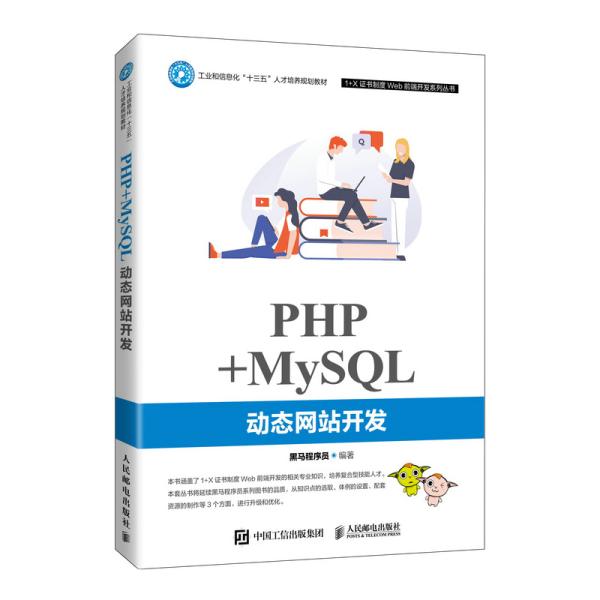 PHP+MySQL动态网站开发9787115551276黑马程序员9787115551276人民邮电出版社