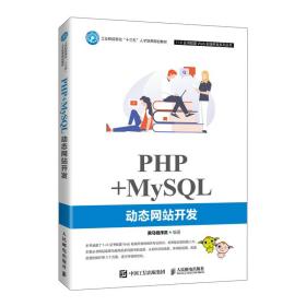 二手正版PHP+MySQL动态网站开发9787115551276黑马程序员人民邮电出版社