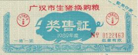 四川省广汉市89年生猪换购粮奖售证（疑为错版票，监章应为盖章）