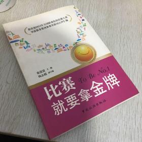 比赛就要拿金牌：教育部2013年全国职业院校技能大赛导游服务赛项参赛导游词点评汇编