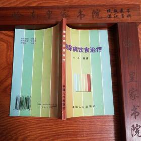 糖尿病饮食治疗.印8000册1型2型糖尿病饮食治疗.药膳食疗饮食禁忌.糖尿病饮食治疗：碳水化合物交换法..祖国医学.饮食营养.如何实施饮食疗法.特殊情况.食疗药膳.不同年龄.