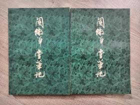 文学小说类书籍：旧书 纪晓岚 阅微草堂笔记 上下两册全
