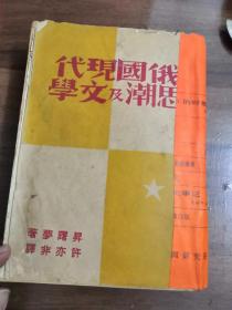 初版 【 俄国现代思潮及文学 】(初版，有精美藏书票，单单讲契诃夫那章就有60多页，还有梭罗古勃，未来派等，一本较早的研究现代派的教材，稀见！)