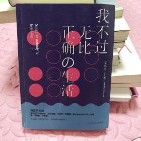 我不过无比正确的生活：在日复一日的坚持中，活得越来越像自己