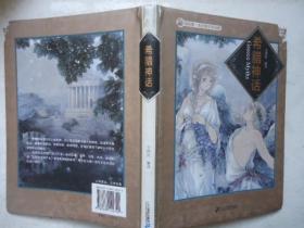 希腊神话-二十一世纪出版社