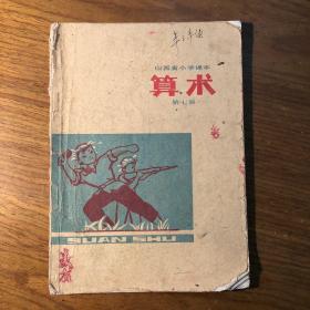 60六十年代山西省小学课本算术第七册