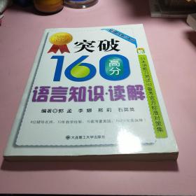 突破160高分语言知识：读解RY（新日本语能力测试N2备考官方标准对策集）