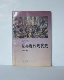 高级中学课本 世界近代现代史 下册（必修）