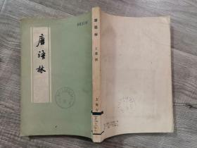 文化类书籍：旧书 唐语林