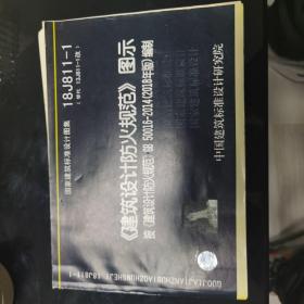 18J811-1《建筑设计防火规范》图示按《建筑设计防火规范》GB50016-2018编制