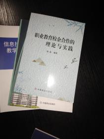 职业教育校企联合作的理论与实践