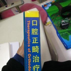 口腔正畸治疗学