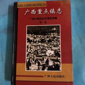 广西重点镇志.第一卷